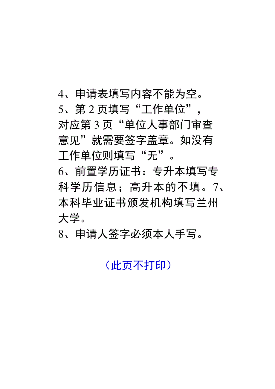 兰州大学高等学历继续教育本科毕业生学士学位申请表.docx_第1页