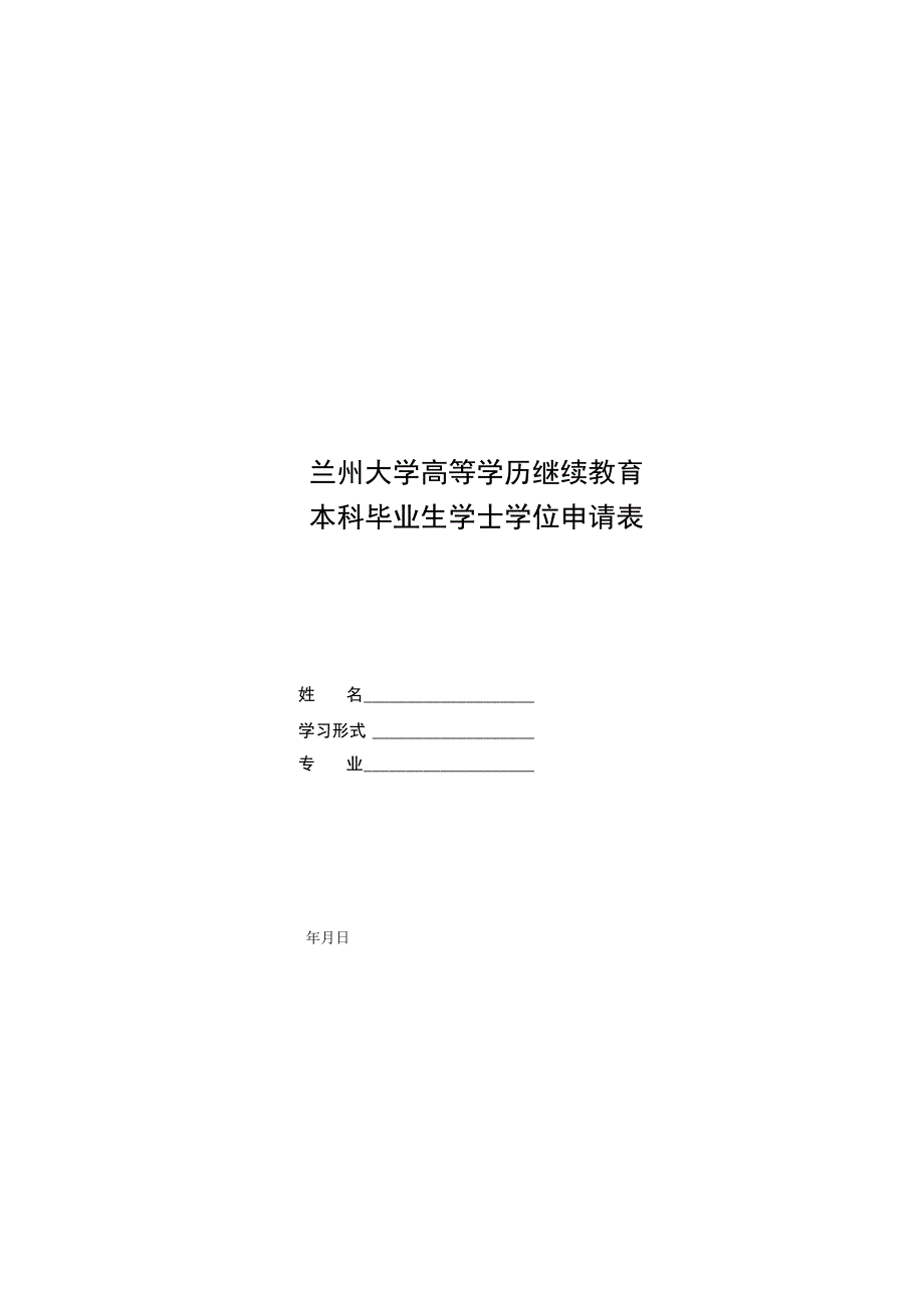 兰州大学高等学历继续教育本科毕业生学士学位申请表.docx_第3页