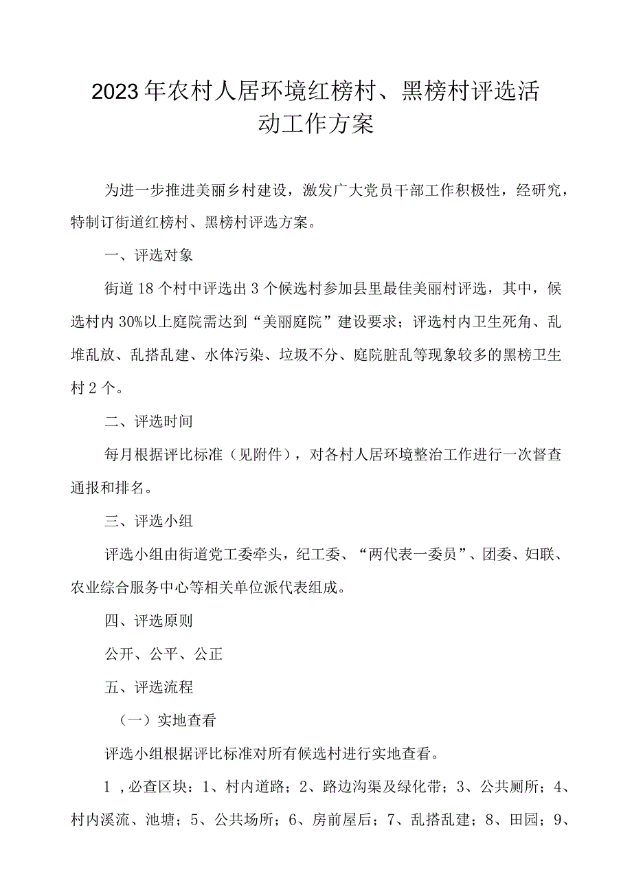 2023年农村人居环境红榜村、黑榜村评选活动工作方案.docx_第1页