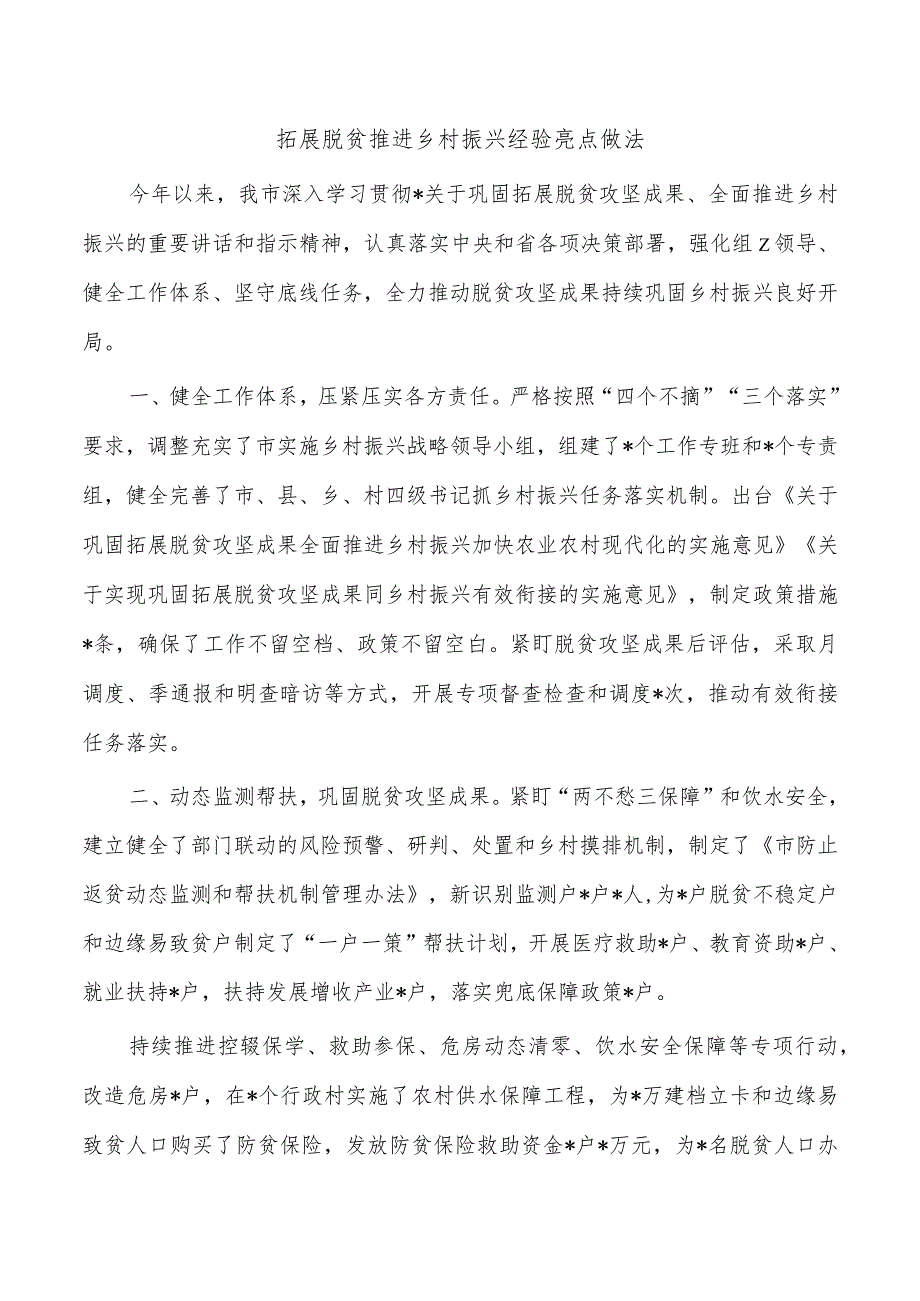 拓展脱贫推进乡村振兴经验亮点做法.docx_第1页