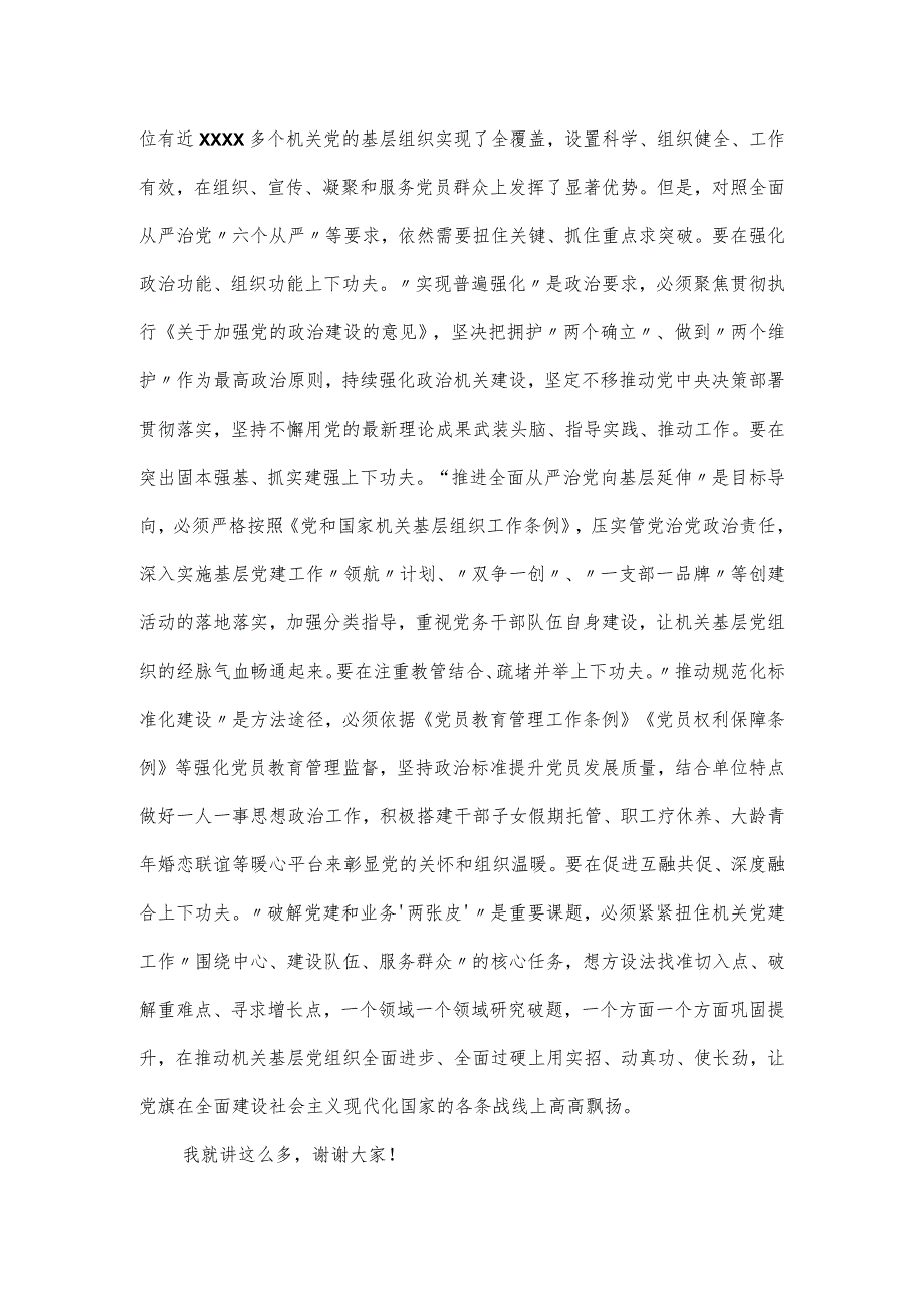 在机关基层党组织建设推进会上的讲话材料.docx_第3页