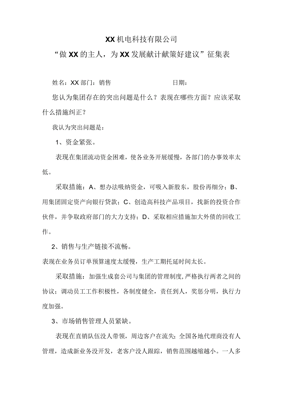 XX机电科技有限公司“做XX的主人为XX发展献计献策好建议”征集表（2023年）.docx_第1页