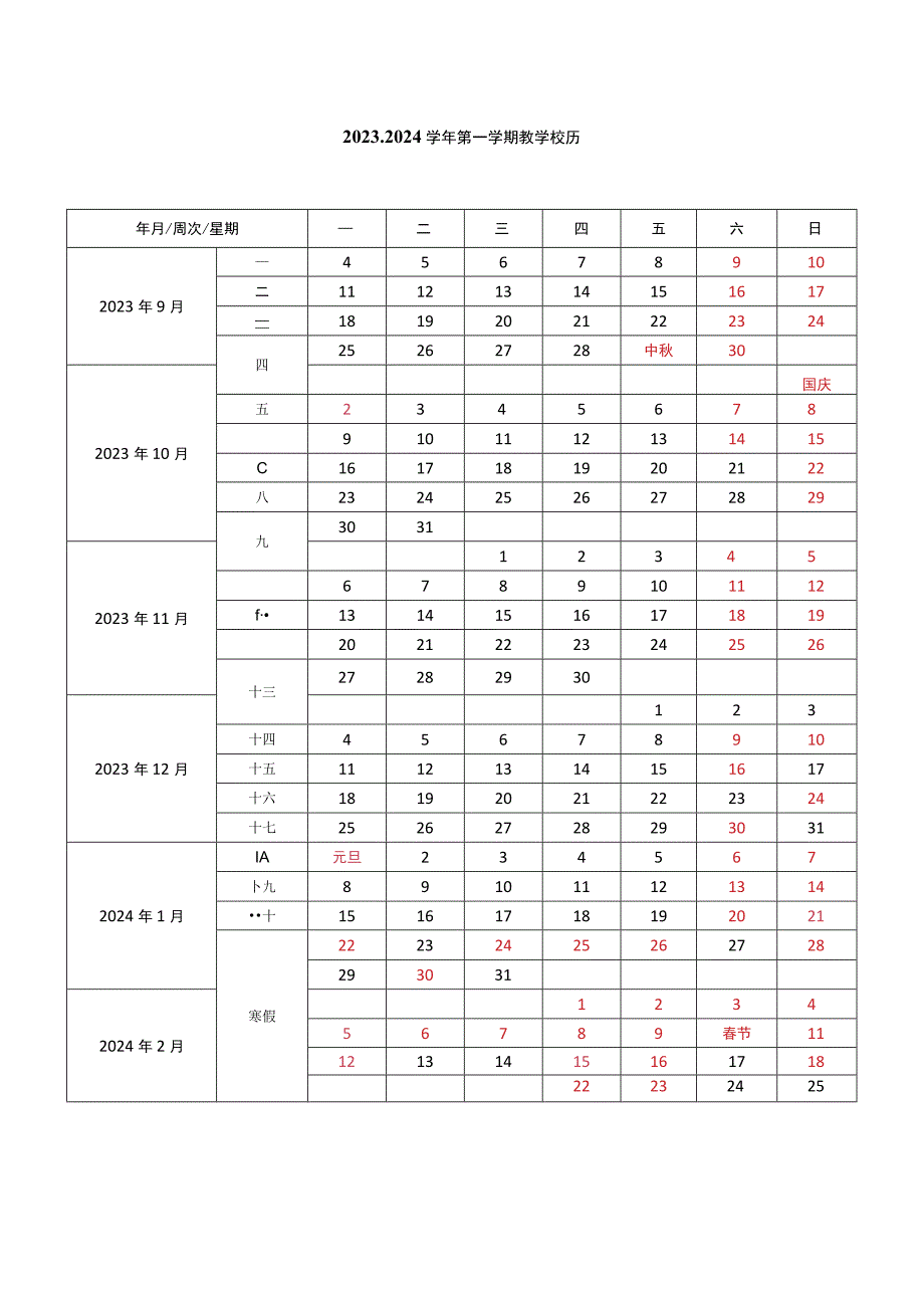 2023-2024学年第一学期校历模板.docx_第1页