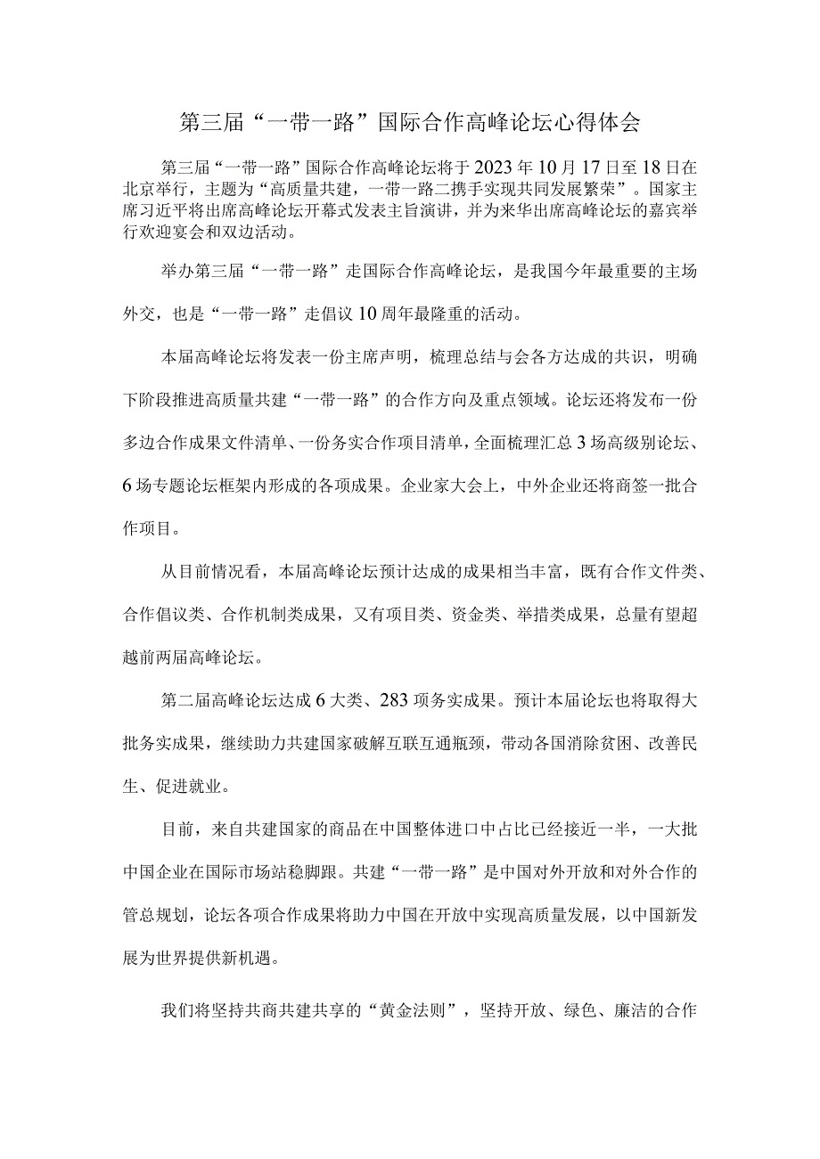 第三届“一带一路”国际合作高峰论坛心得体会3.docx_第1页