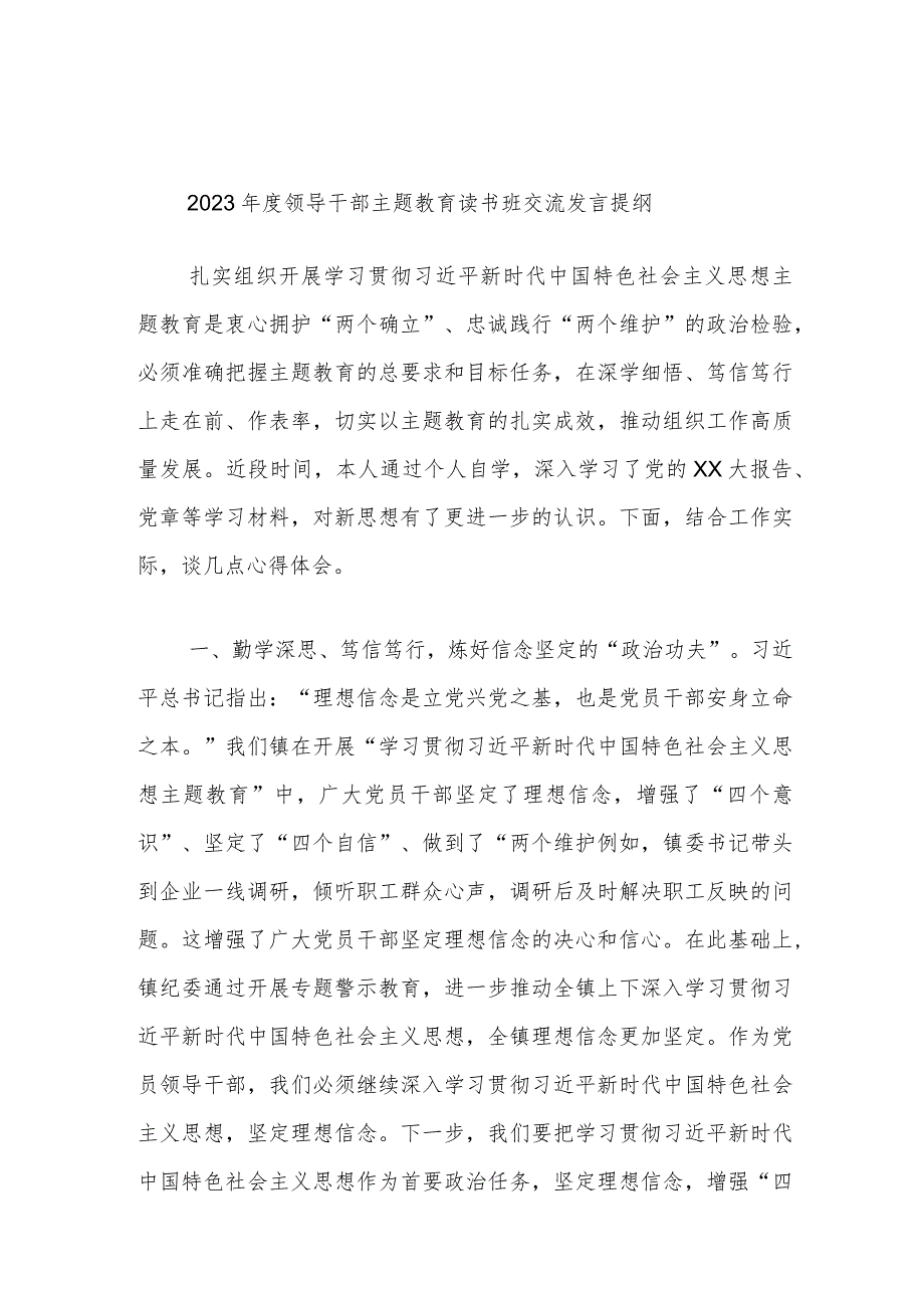 2023年度领导干部主题教育读书班交流发言提纲 (6).docx_第1页