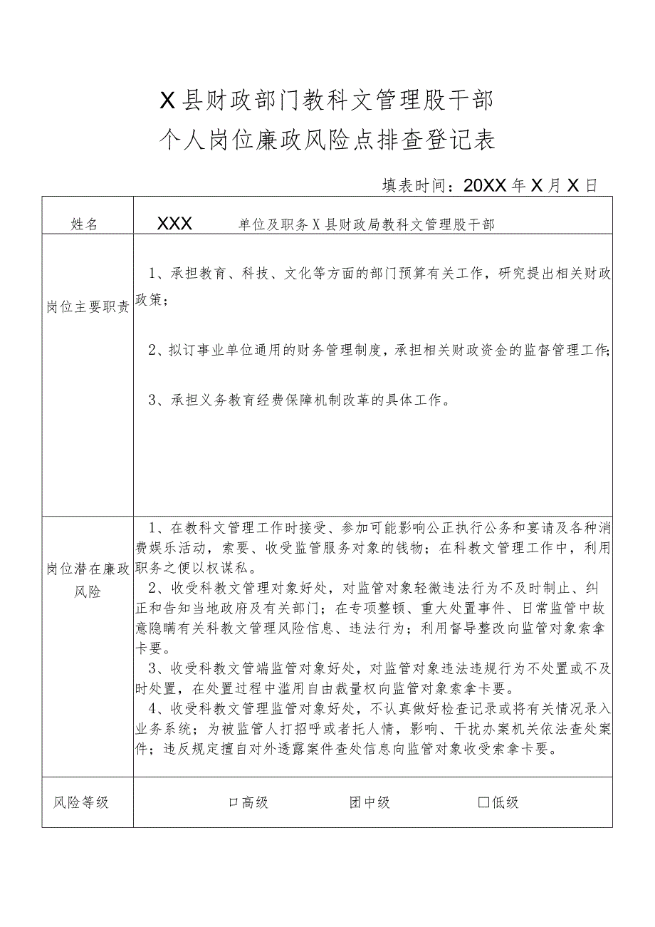 某县财政部门部门教科文管理股干部个人岗位廉政风险点排查登记表.docx_第1页