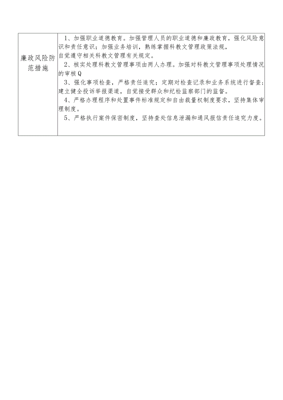 某县财政部门部门教科文管理股干部个人岗位廉政风险点排查登记表.docx_第2页