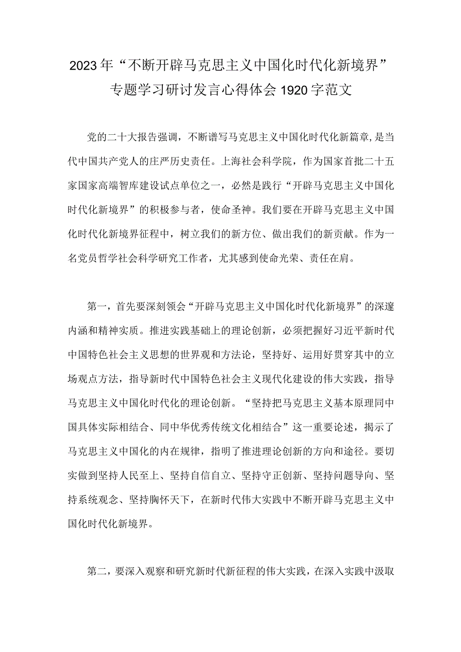 2023年“不断开辟马克思主义中国化时代化新境界”专题学习研讨发言心得体会1920字范文.docx_第1页