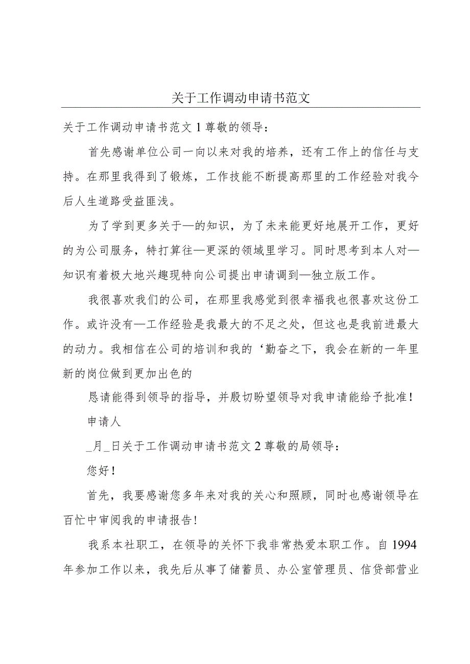 关于工作调动申请书范文.docx_第1页