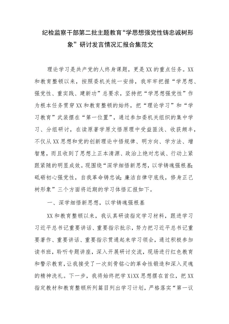 纪检监察干部第二批主题教育“学思想强党性铸忠诚树形象”研讨发言情况汇报合集范文.docx_第1页