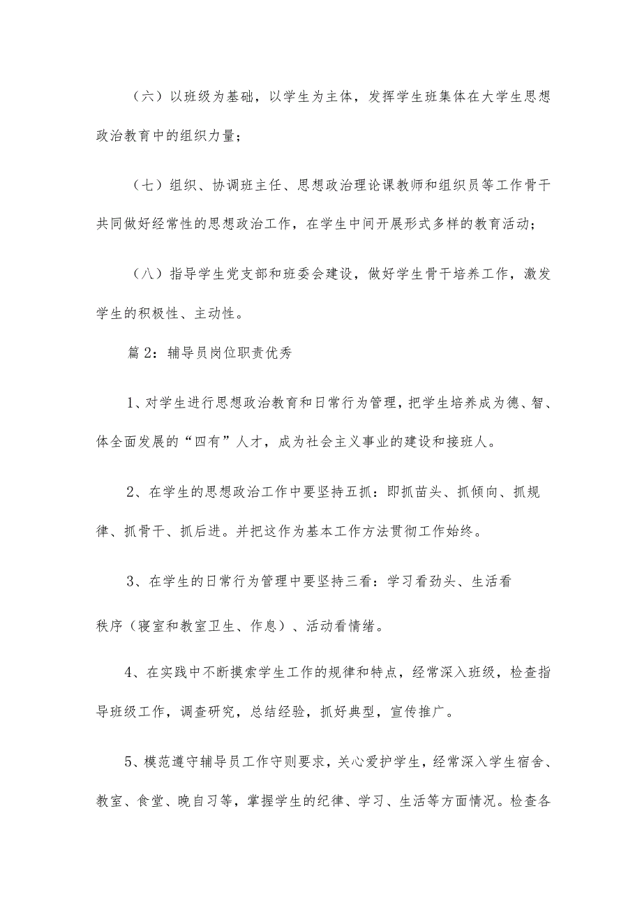 辅导员岗位职责优秀（优选推荐十二篇）.docx_第2页