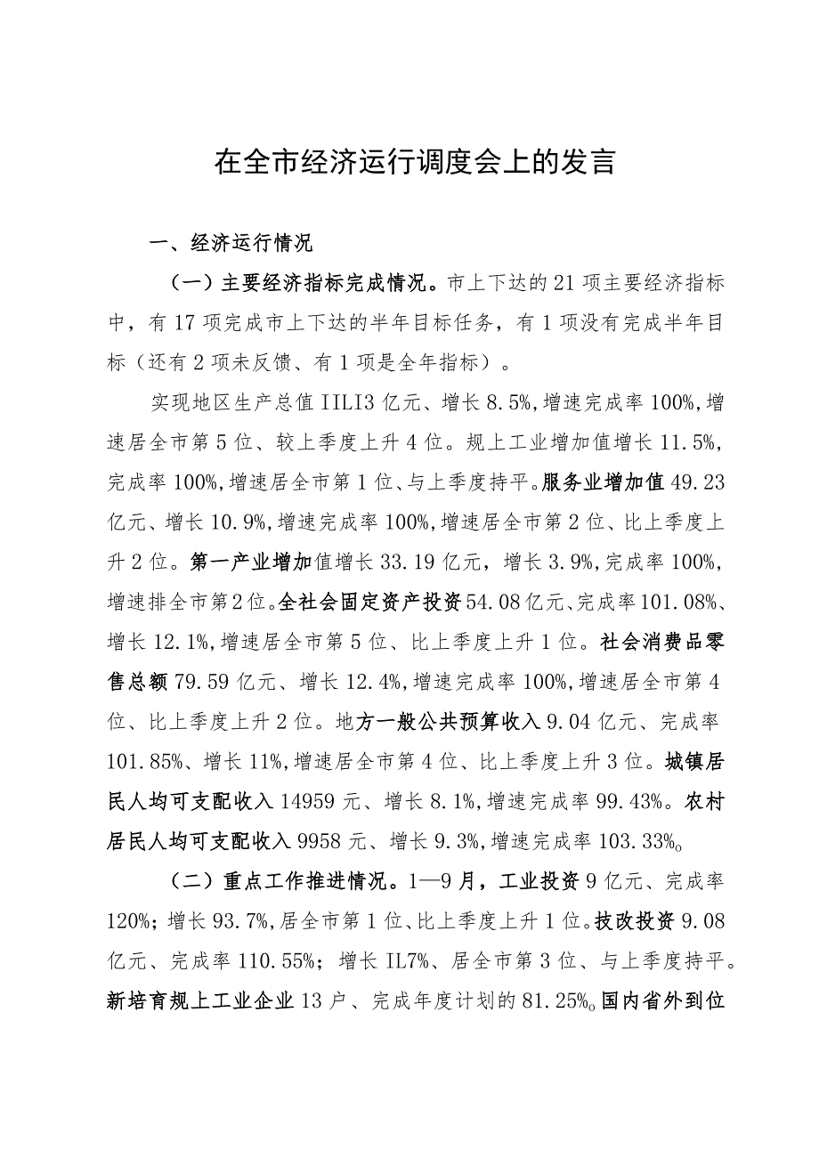 在全市经济运行调度会上的发言.docx_第1页