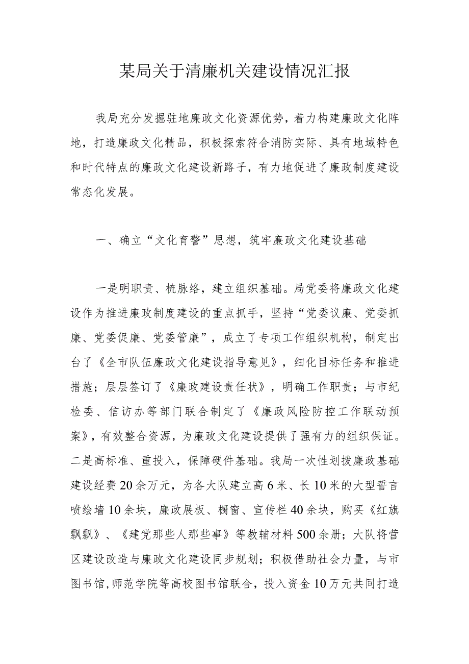 某局关于清廉机关建设情况汇报.docx_第1页