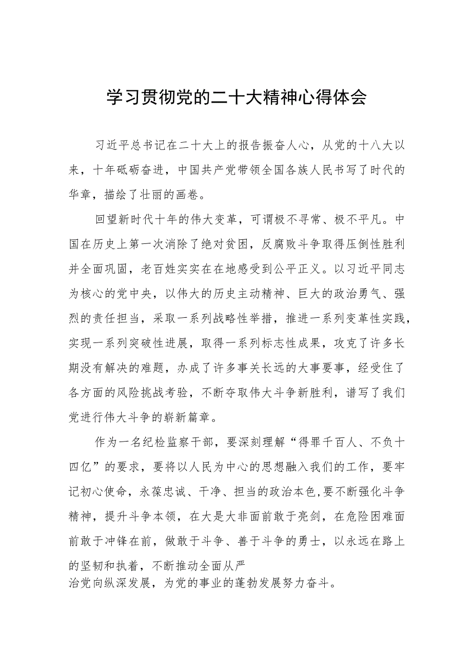 派驻纪检监察干部深入学习贯彻二十大精神心得感悟十一篇.docx_第1页