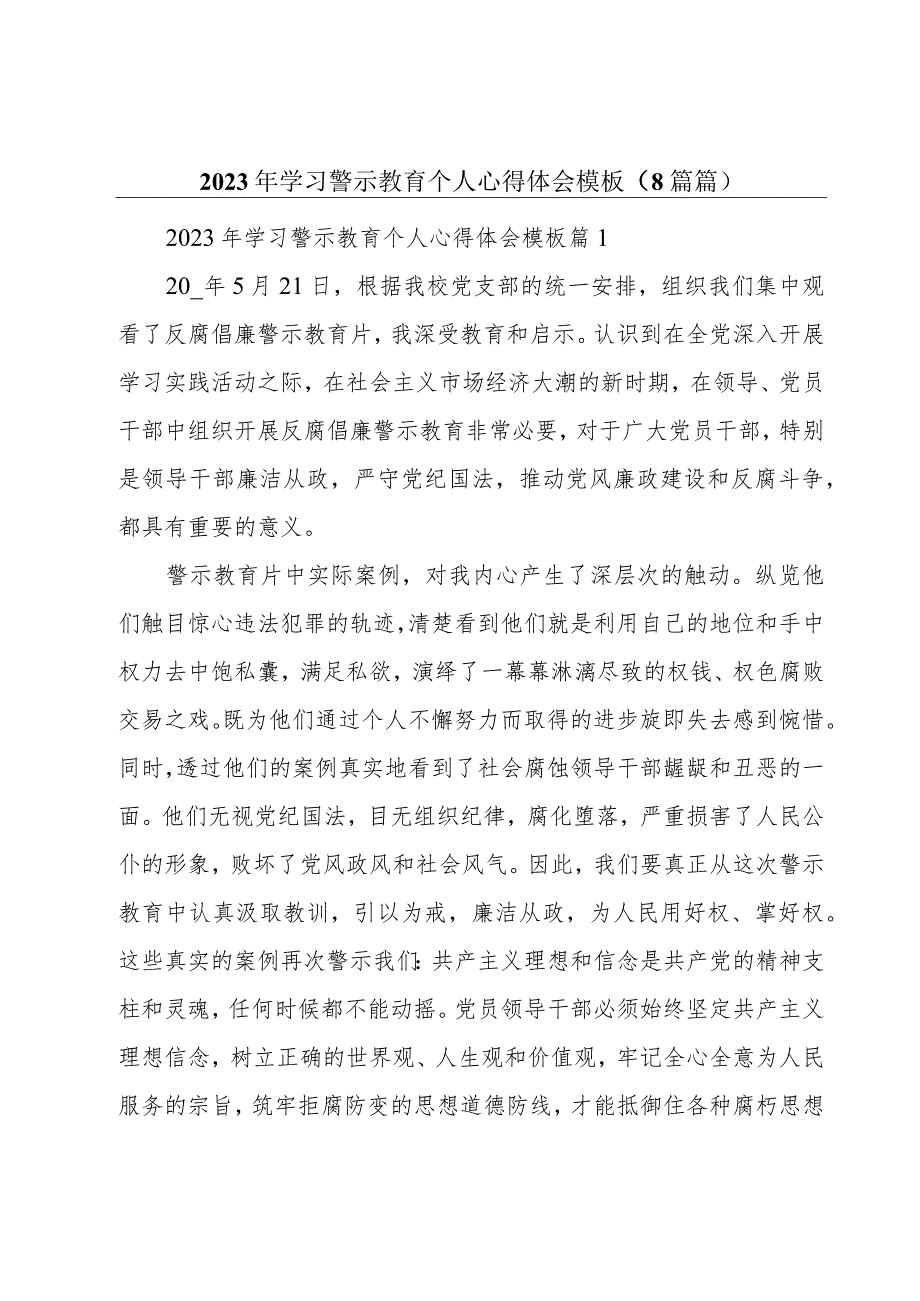 2023年学习警示教育个人心得体会模板（8篇篇）.docx_第1页