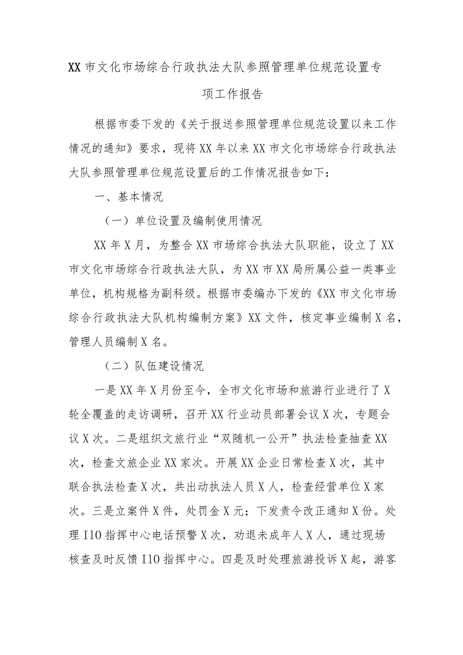 XX市文化市场综合行政执法大队参照管理单位规范设置专项工作报告.docx_第1页