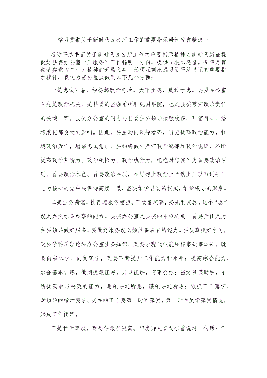 学习贯彻关于新时代办公厅工作的重要指示研讨发言精选一.docx_第1页