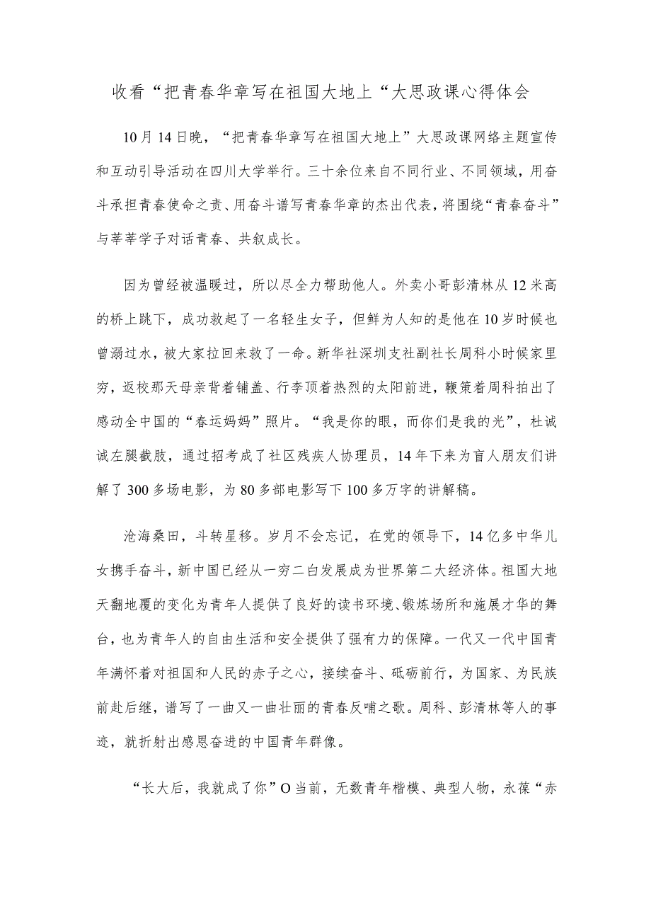 收看“把青春华章写在祖国大地上”大思政课心得体会.docx_第1页