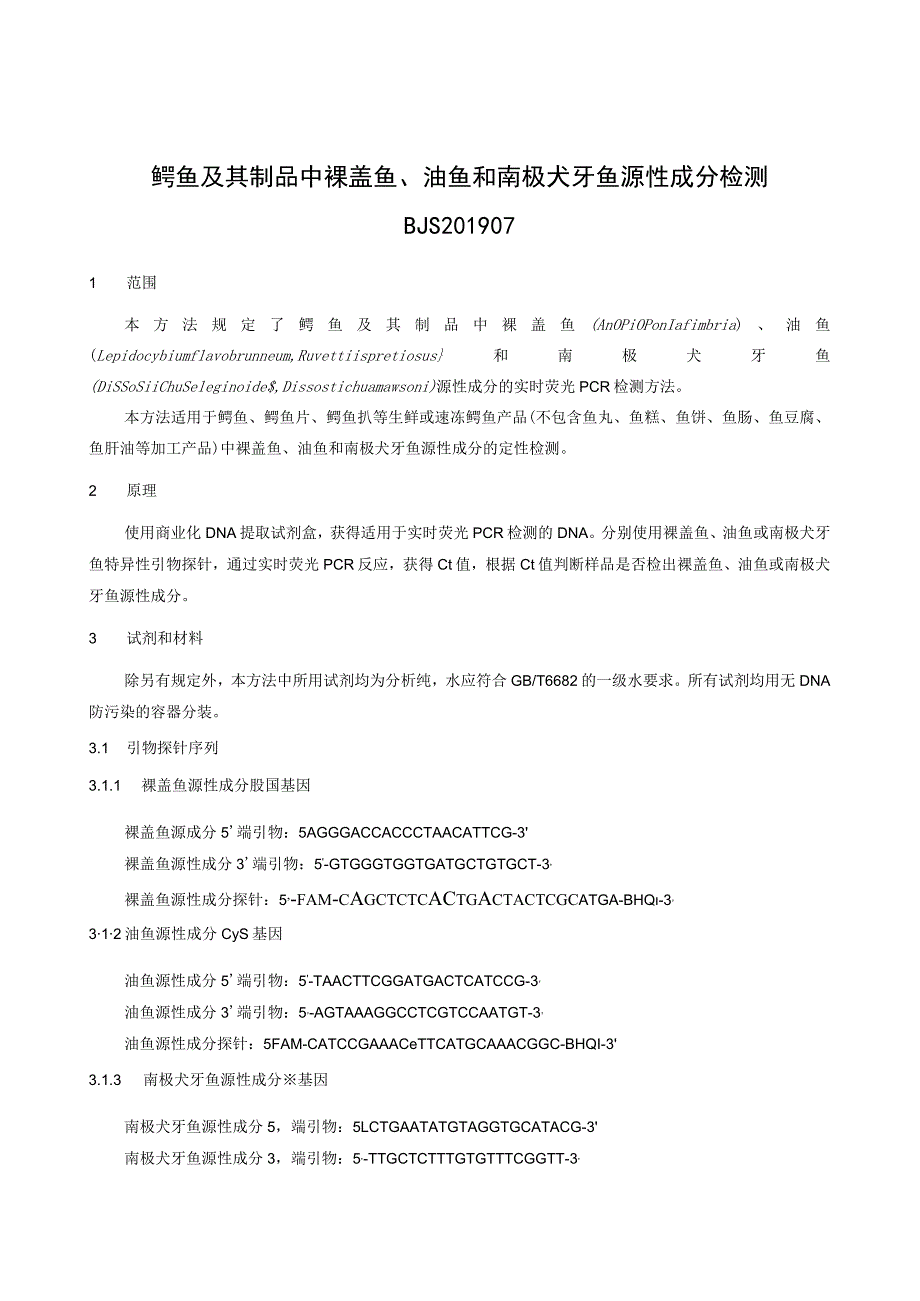 BJS 201907鳕鱼及其制品中裸盖鱼、油鱼和南极犬牙鱼源性成分检测.docx_第1页