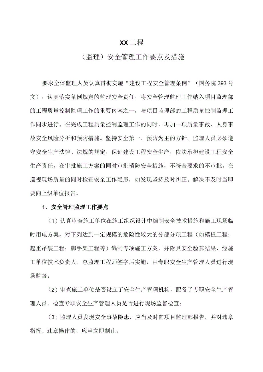 XX工程（监理）安全管理工作要点及措施（2023年）.docx_第1页