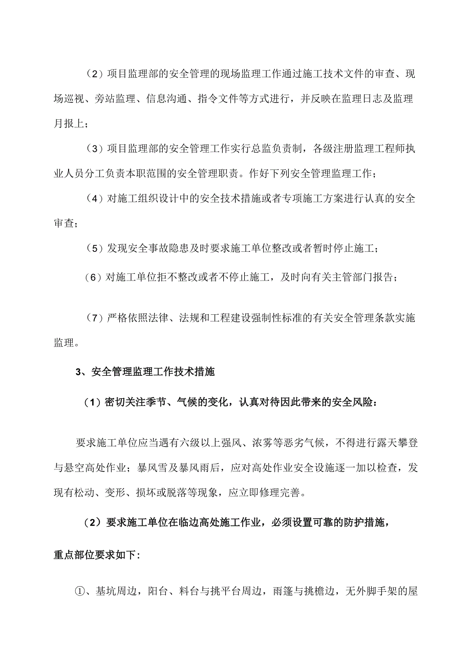 XX工程（监理）安全管理工作要点及措施（2023年）.docx_第3页