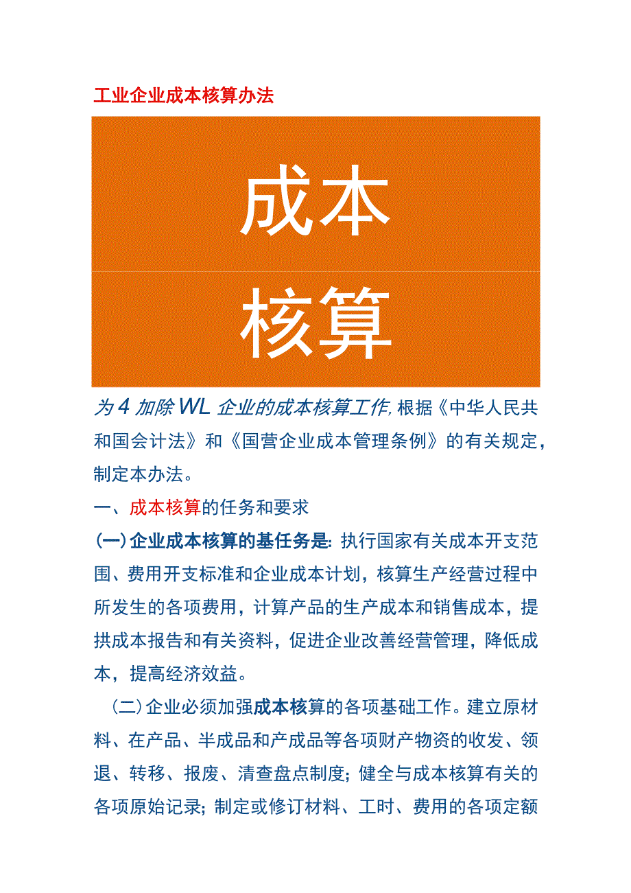 工业企业成本核算办法.docx_第1页