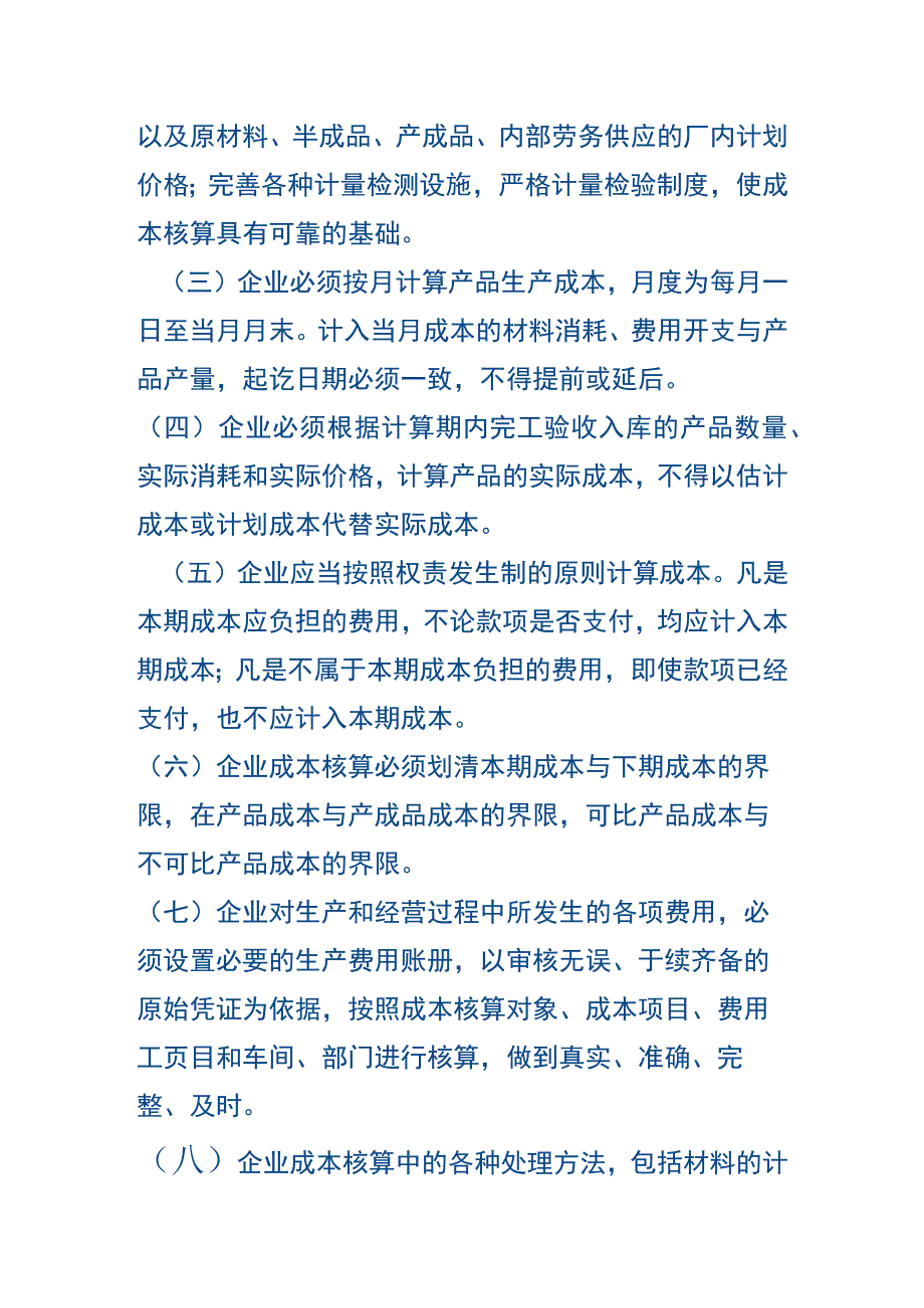 工业企业成本核算办法.docx_第2页