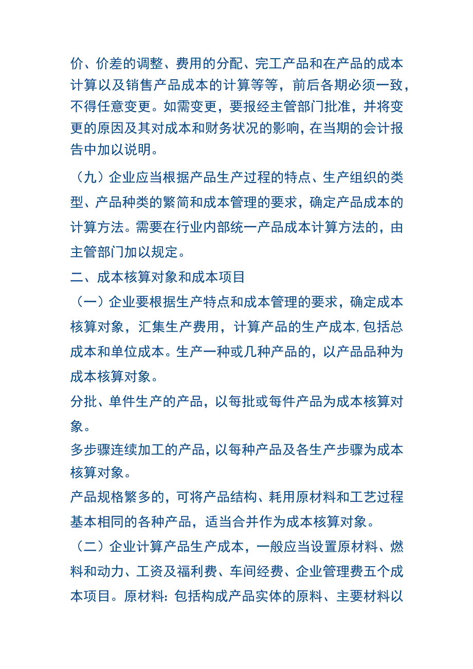 工业企业成本核算办法.docx_第3页