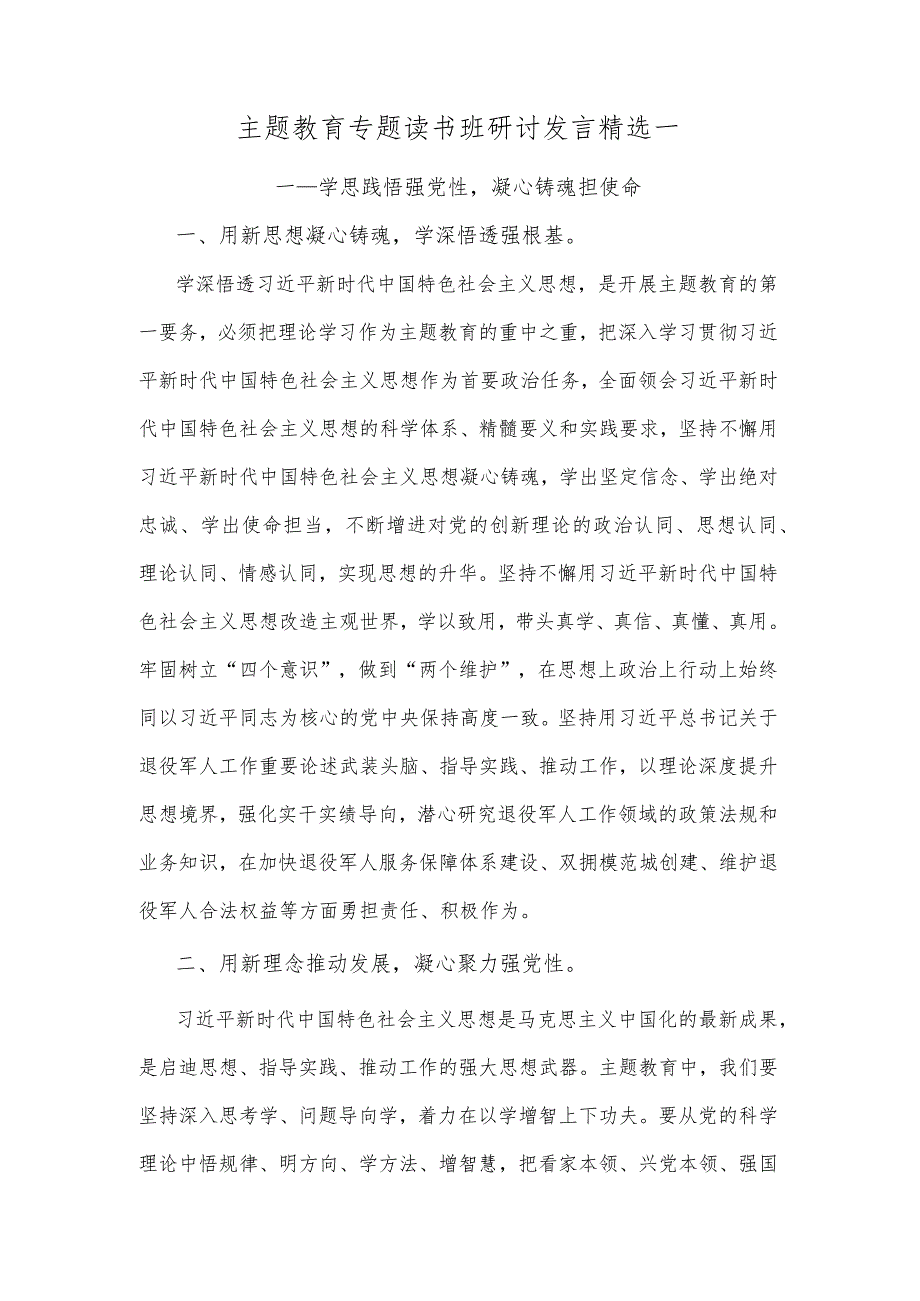 主题教育专题读书班研讨发言精选一.docx_第1页