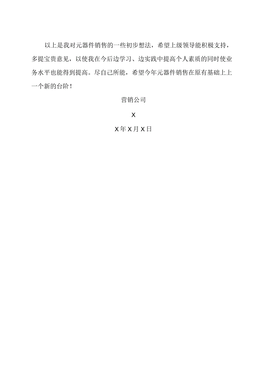 XX机电科技有限公司X年元器件销售计划（2023年）.docx_第2页