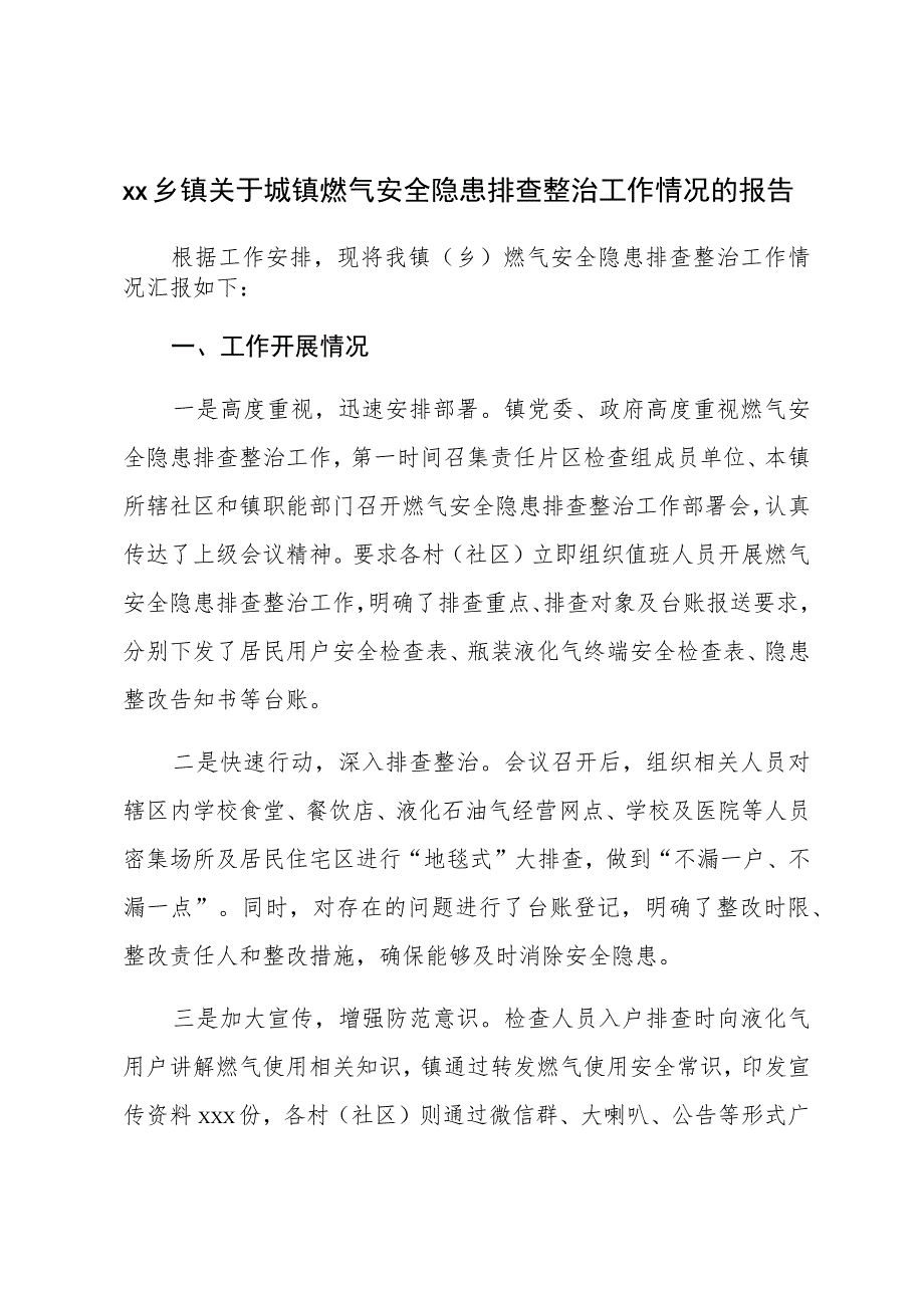 XX乡镇关于城镇燃气安全隐患排查整治工作情况的报告.docx_第1页