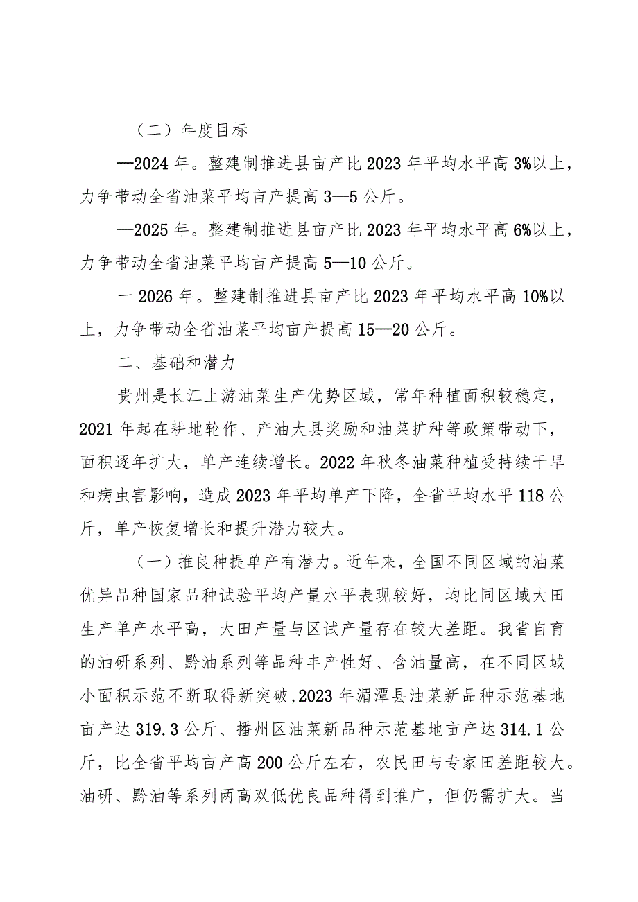 贵州省油菜单产提升三年工作方案（2024-2026年）.docx_第2页