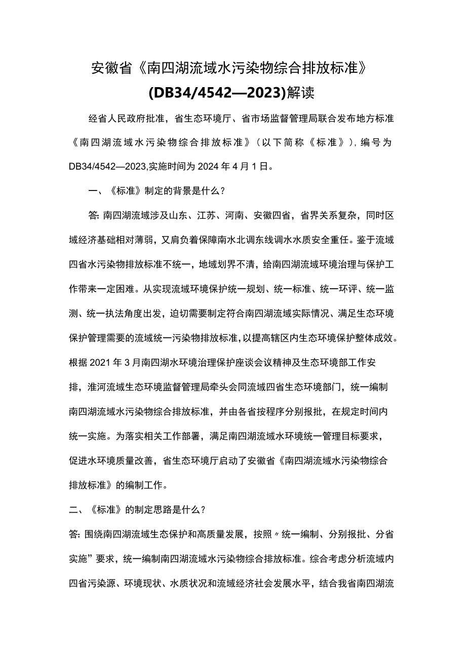 安徽省《南四湖流域水污染物综合排放标准》（DB34 4542—2023）解读.docx_第1页