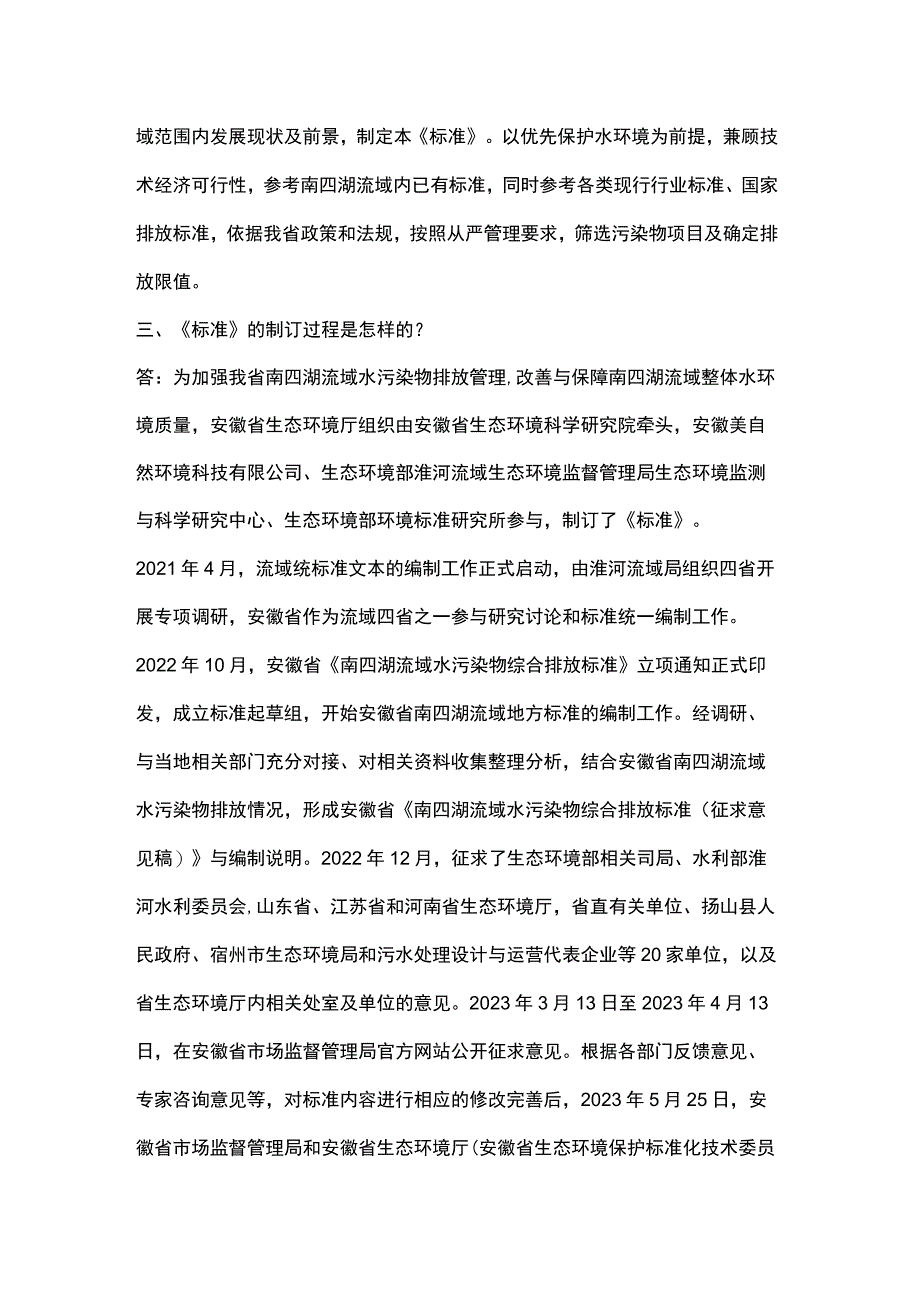 安徽省《南四湖流域水污染物综合排放标准》（DB34 4542—2023）解读.docx_第2页