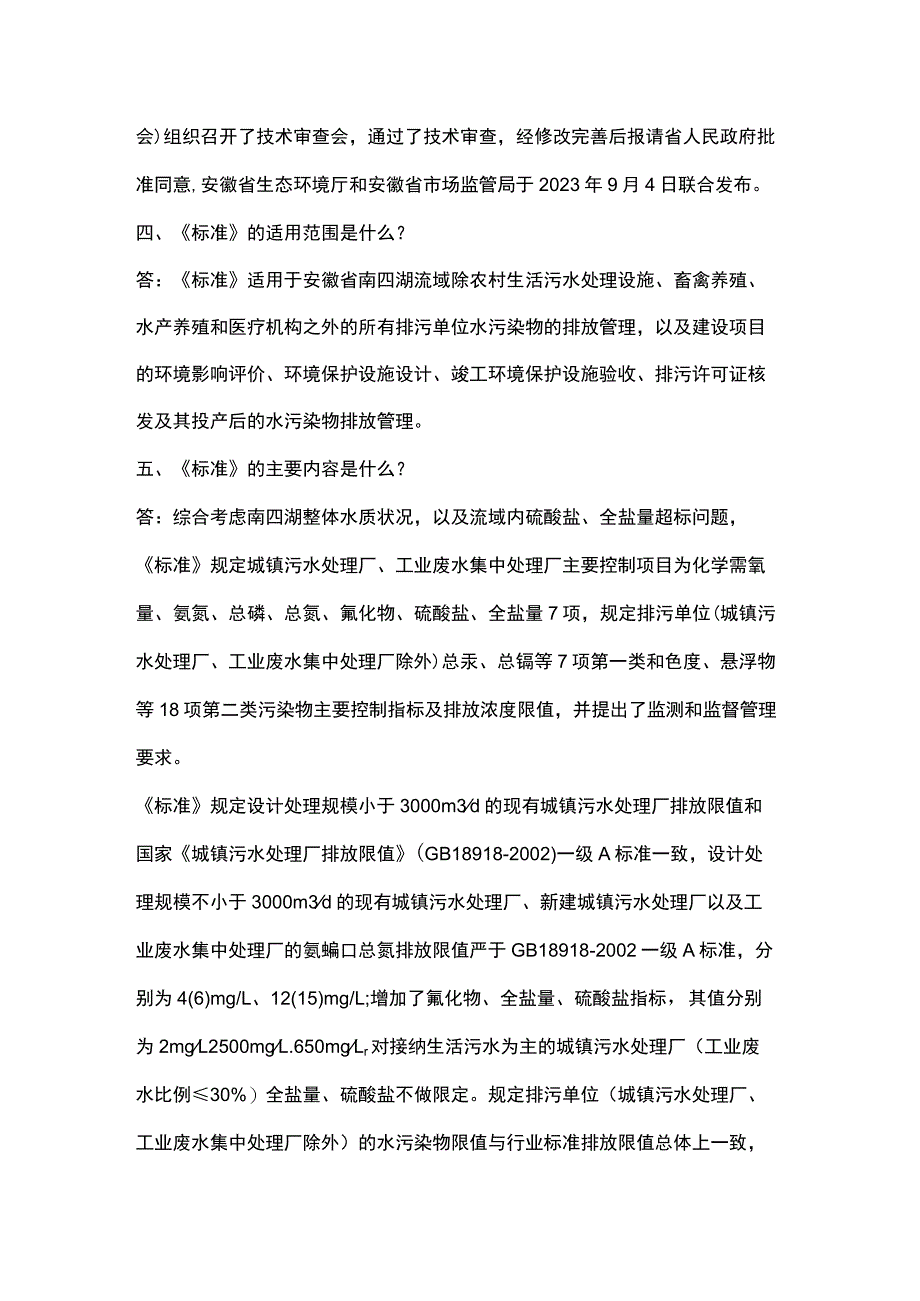 安徽省《南四湖流域水污染物综合排放标准》（DB34 4542—2023）解读.docx_第3页