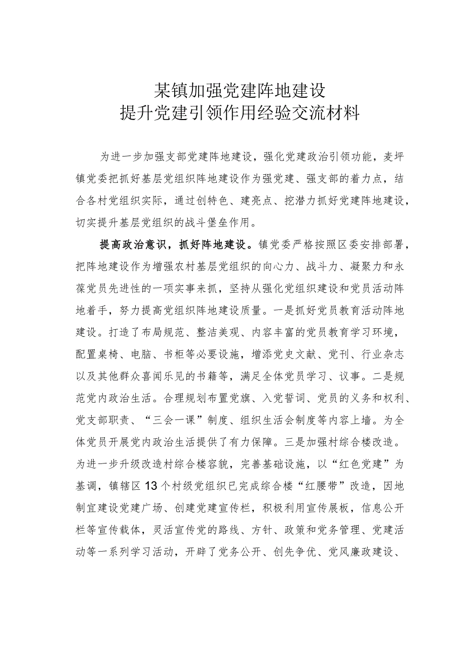 某镇加强党建阵地建设提升党建引领作用经验交流材料.docx_第1页