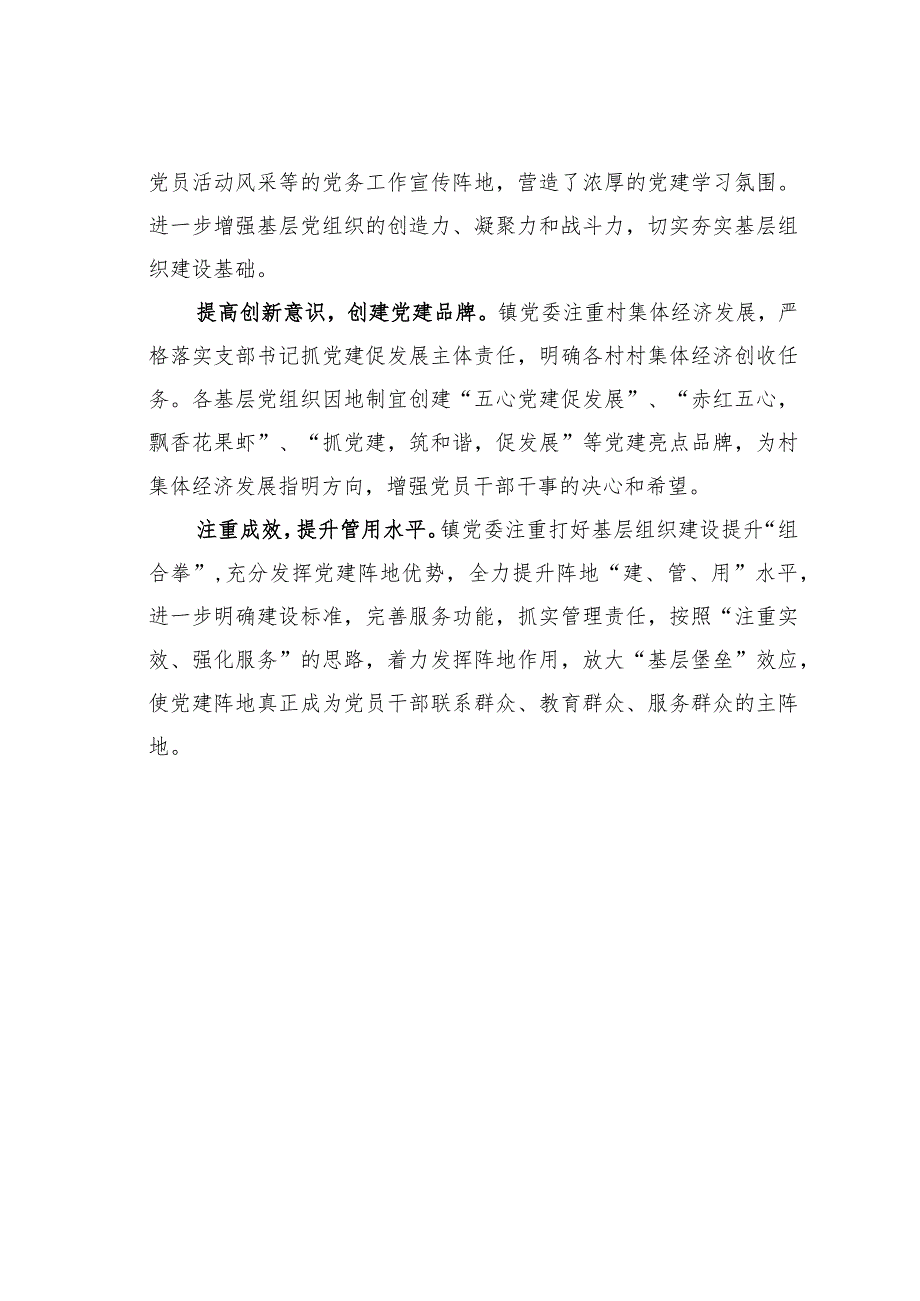 某镇加强党建阵地建设提升党建引领作用经验交流材料.docx_第2页