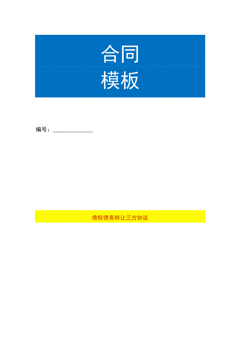 债权债务转让三方协议合同模板.docx_第1页