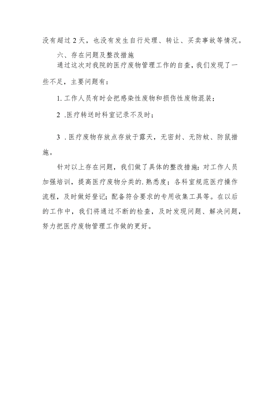 医院危险医疗废物管理工作问题整改报告 篇5.docx_第3页