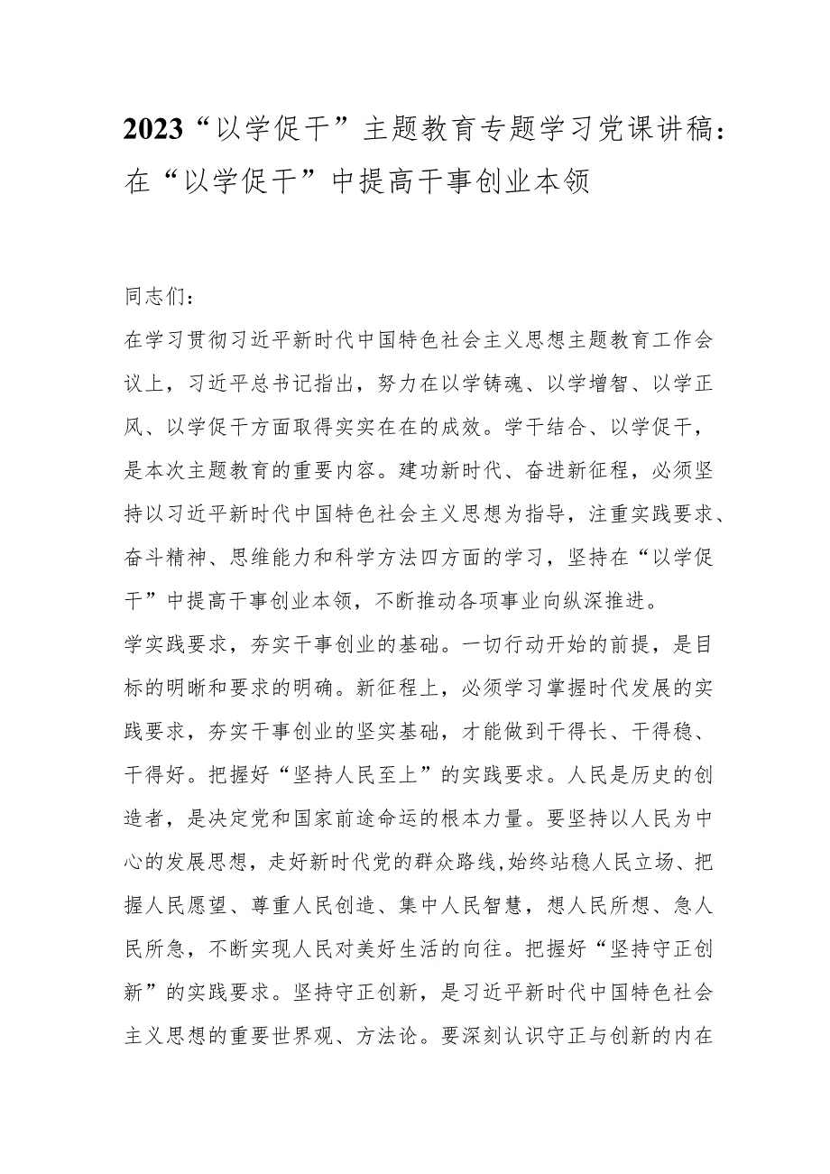 2023“以学促干”主题教育专题学习党课讲稿：在“以学促干”中提高干事创业本领.docx_第1页