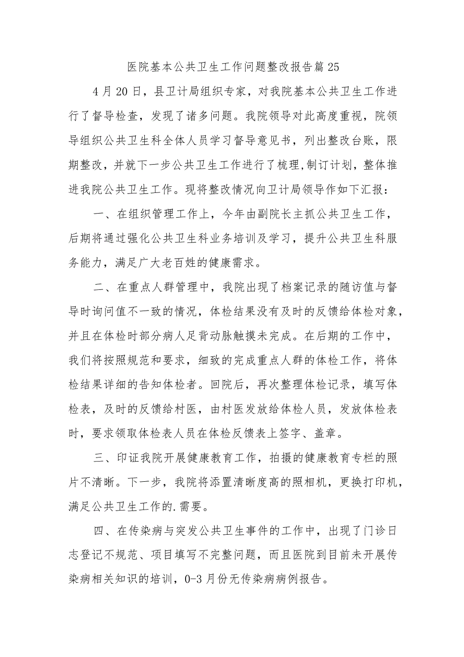 医院基本公共卫生工作问题整改报告 篇25.docx_第1页