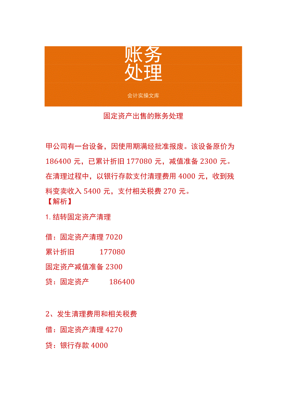 固定资产出售的账务处理.docx_第1页