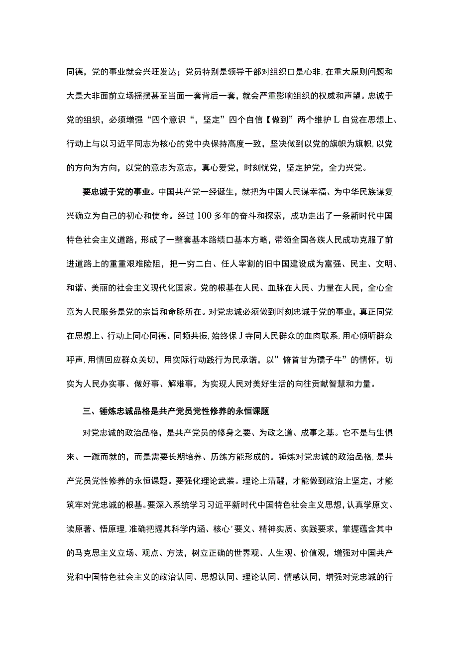 第二批主题教育PPT讲稿：2023锤炼品格强化忠诚.docx_第3页