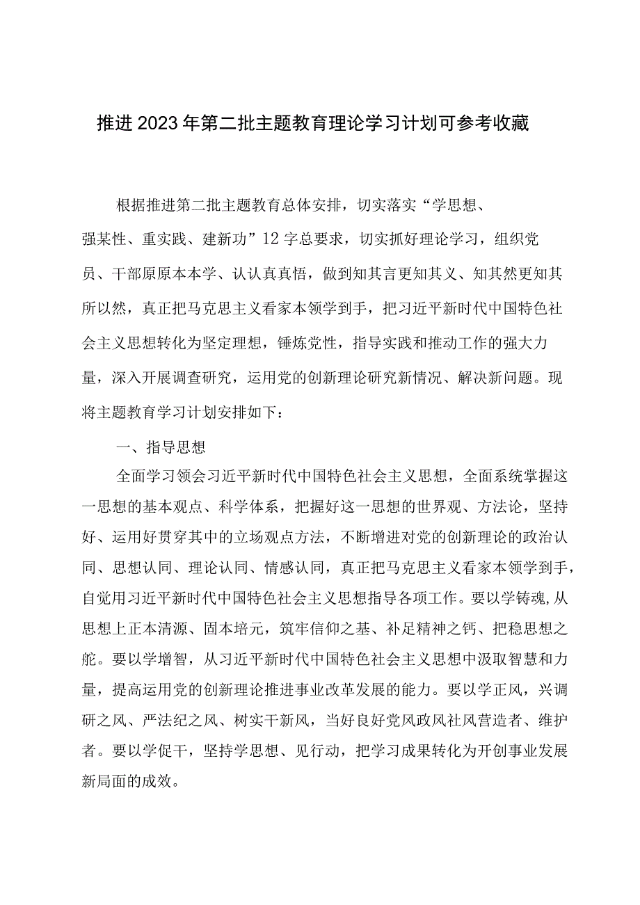 推进2023年第二批主题教育理论学习计划可参考收藏.docx_第1页