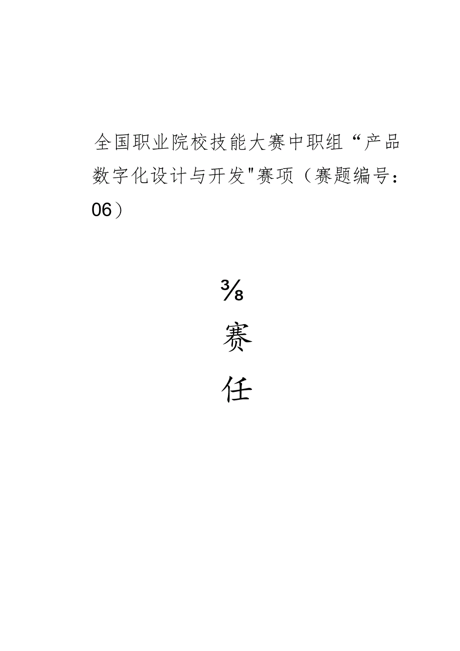 ZZ015-产品数字化设计与开发正式赛题-2023年全国职业院校技能大赛赛项正式赛卷.docx_第1页