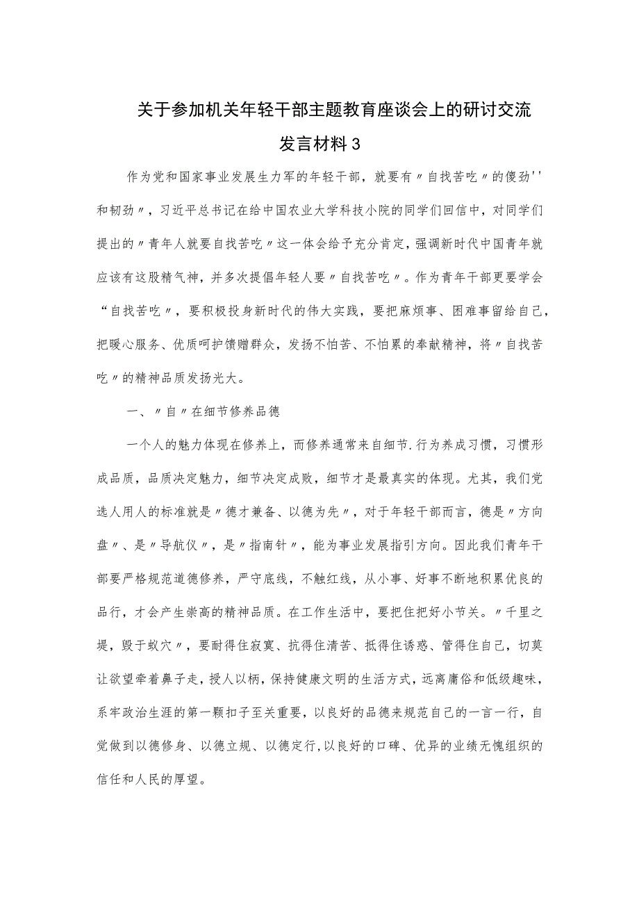 关于参加机关年轻干部主题教育座谈会上的研讨交流发言材料三.docx_第1页