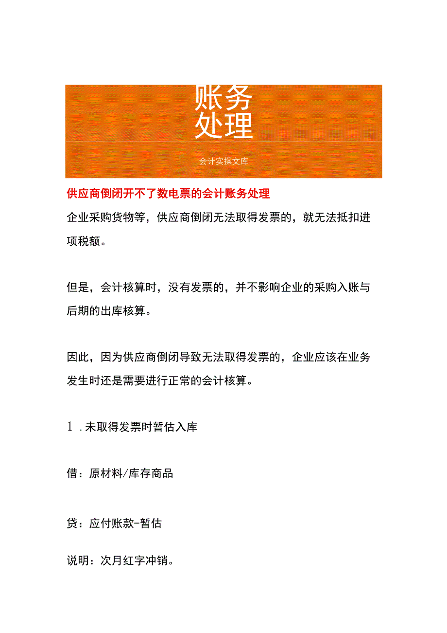 供应商倒闭开不了数电票的会计账务处理.docx_第1页