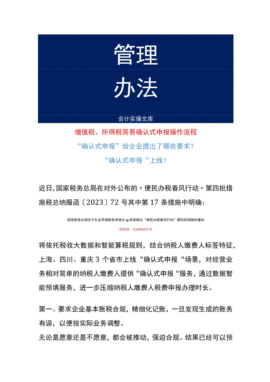 增值税、所得税简易确认式申报操作流程.docx_第1页