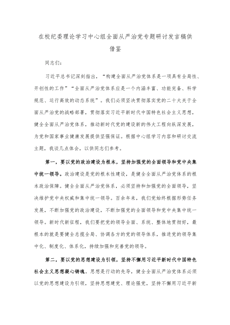 在校纪委理论学习中心组全面从严治党专题研讨发言稿供借鉴.docx_第1页