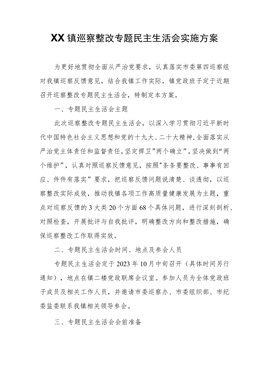 XX镇巡察整改专题民主生活会实施方案.docx_第1页